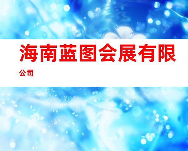 海南蓝图会展有限公司